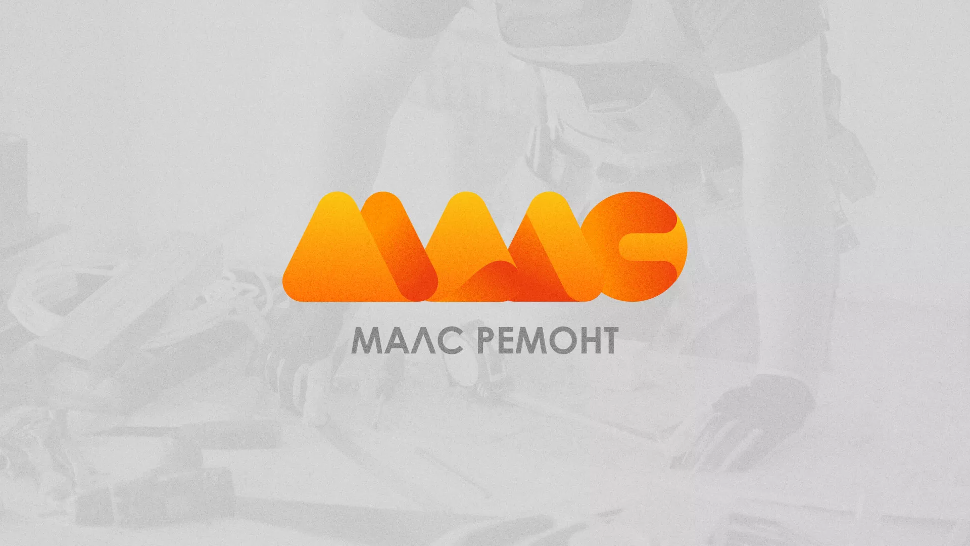 Создание логотипа для компании «МАЛС РЕМОНТ» в Славске